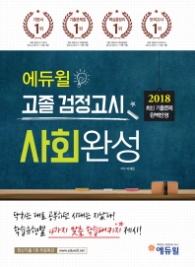 2018 에듀윌 고졸검정고시-사회완성